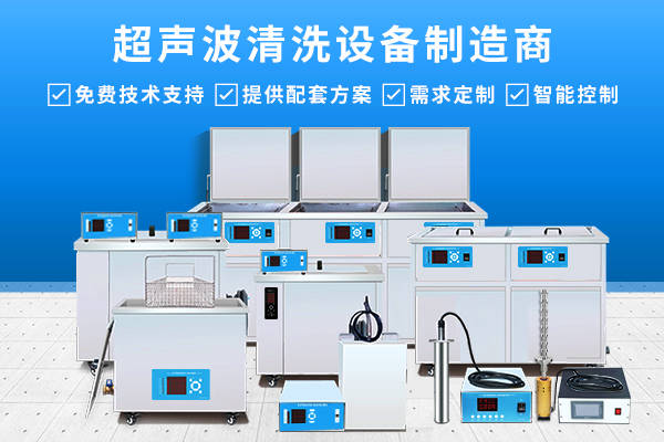 超声波震板清洗设备可以运用在哪些领域